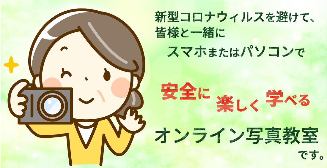 ポレポレ・オンライン写真教室